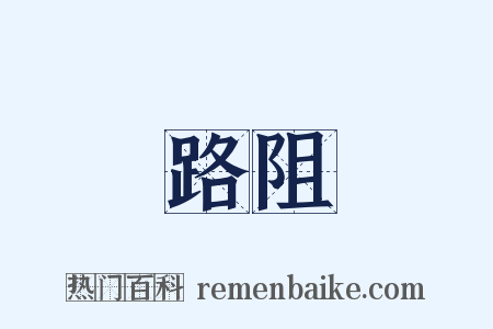 路阻是什么意思的图片